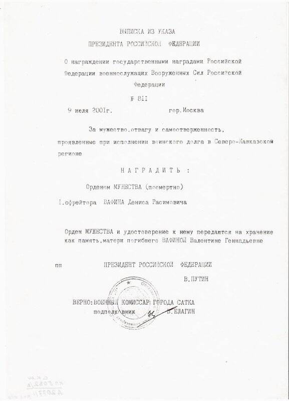 Документ. Ксерокопия выписки из Указа Президента Российской Федерации № 811, 9 июля 2001