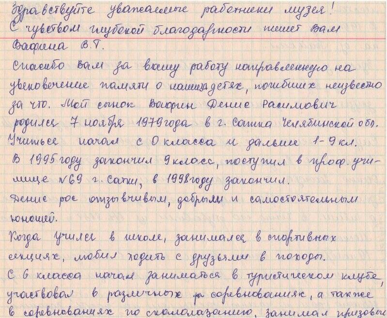Документ. Письмо сотрудникам Саткинского краеведческого музея от Вафиной Валентины Геннадьевны