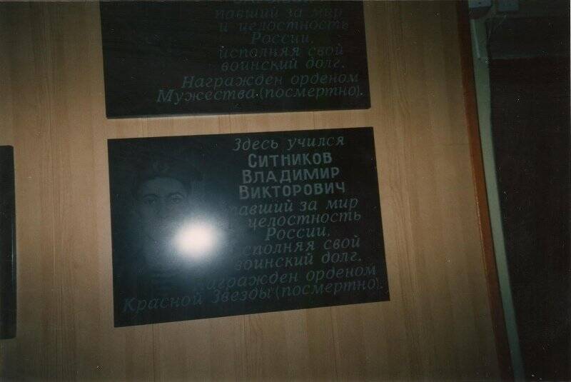 Фотография. Торжественное открытие памятной плиты Владимиру Викторовичу Ситникову