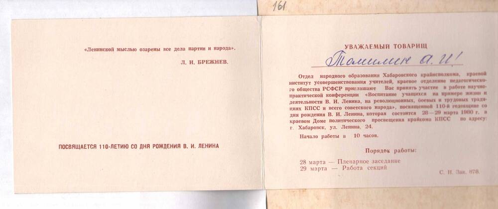 Приглашение Томилину А.И. на конференцию, посвященную 110-летию В.И. Ленина