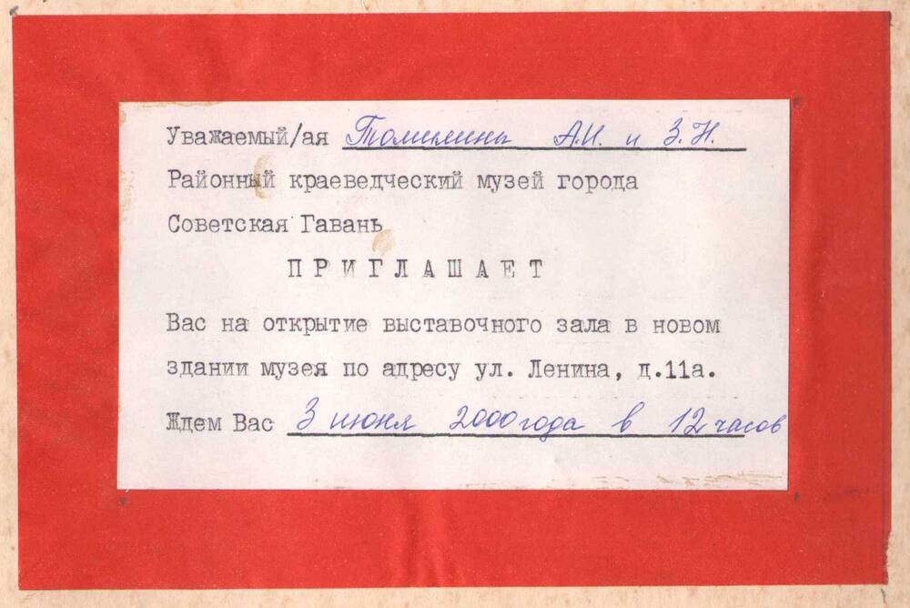 Приглашение Томилиным А.И. и З.Н. на открытие выставочного зала в краеведческом музее