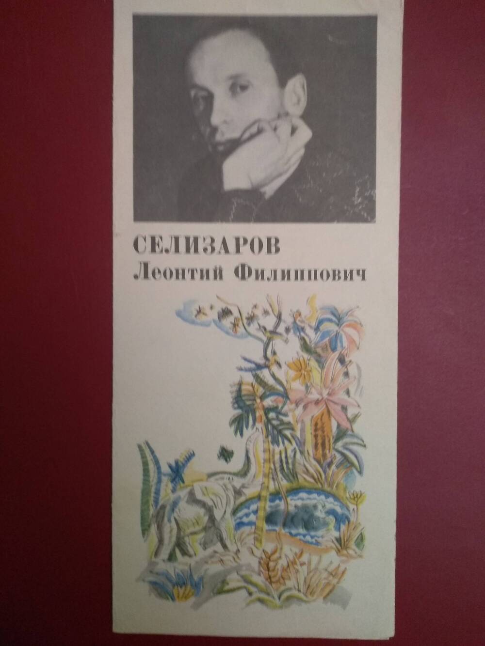 Буклет о творчестве Л.Ф. Селизарова (1928-1982). Изд-во «Детская литература»,  Ленинград. 1986