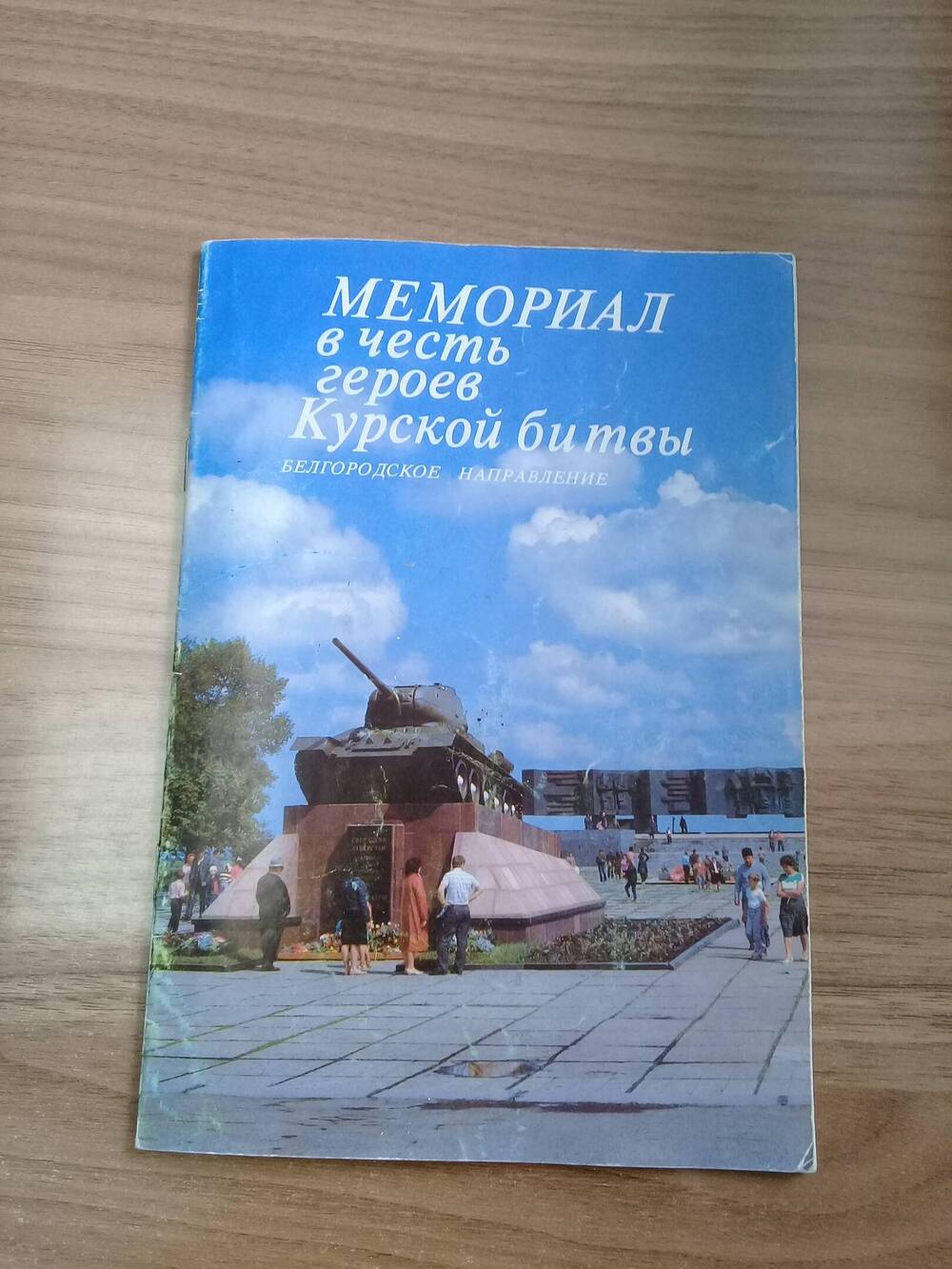 Буклет «В честь героев Курской битвы. Белгородское направление»