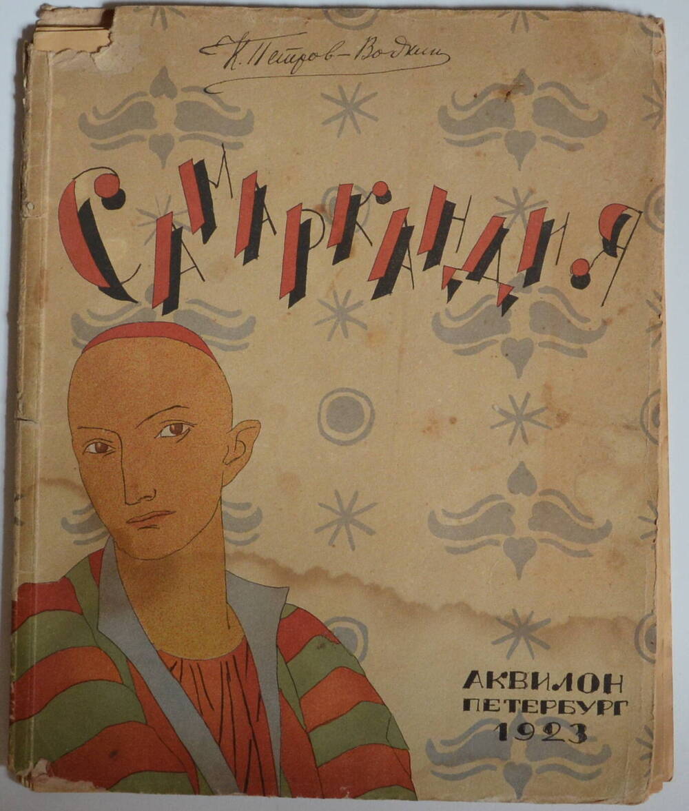 Книга «Самаркандия». Изд-во «Аквилон». г. Петербург. 1923 г.