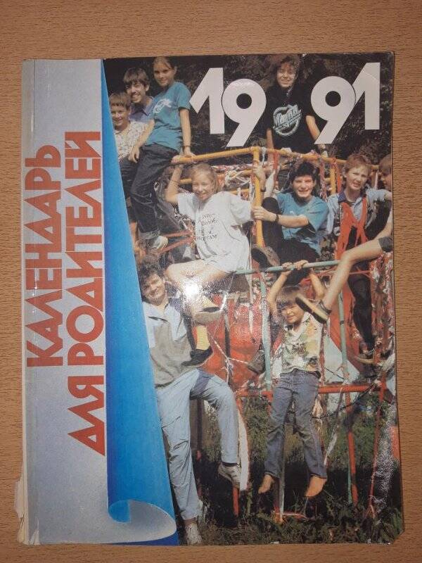 Календарь для родителей 1991 год,  Москва 1990г.