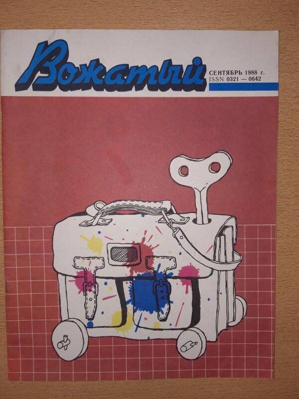 Журнал «Вожатый», сентябрь 1988 год