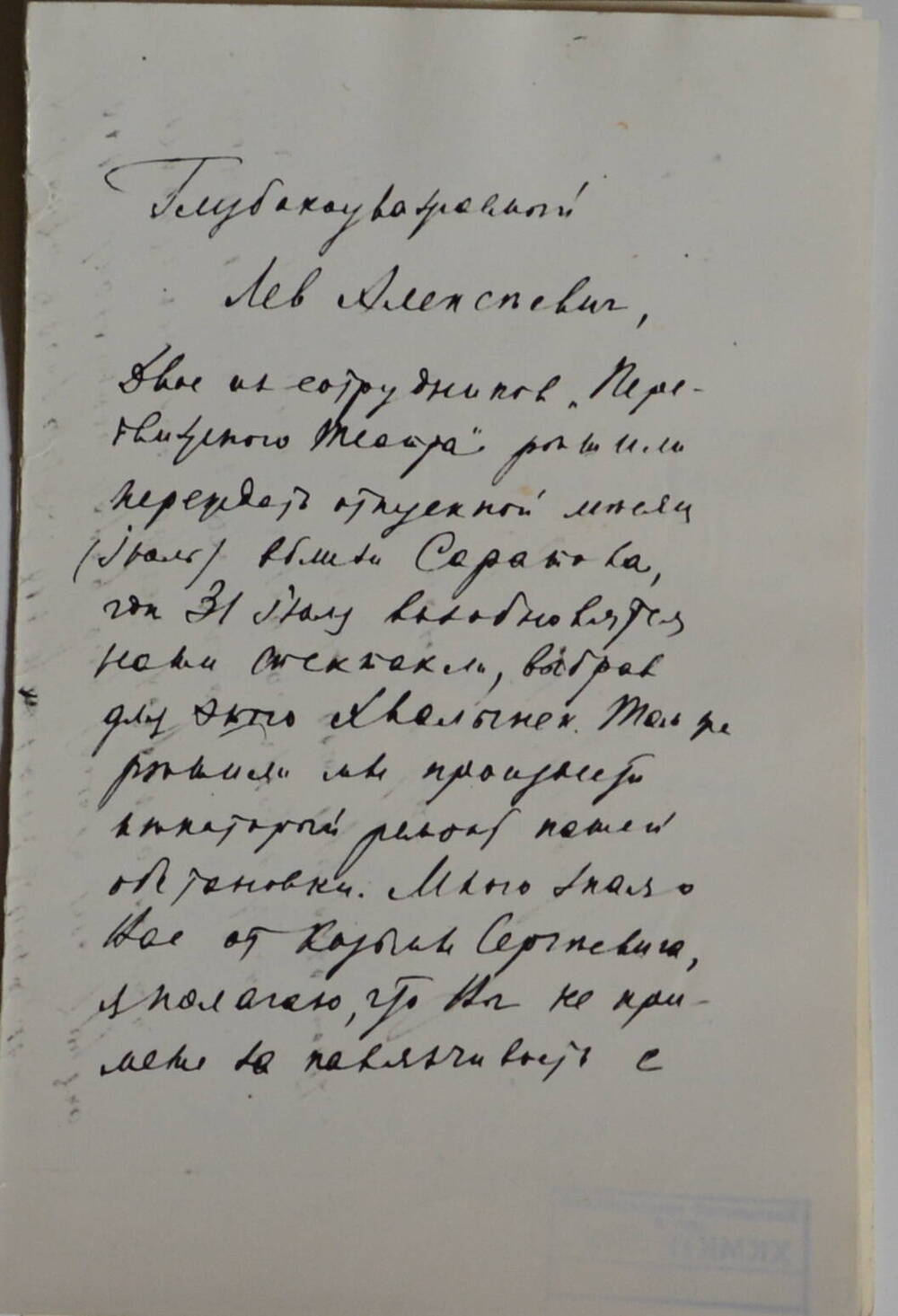 Фотокопия письма  к Л.А. Радищеву с просьбой помочь в найме помещения в Хвалынске для хранения и ремонта декораций. 1905 г. 3 июля. 1980-е