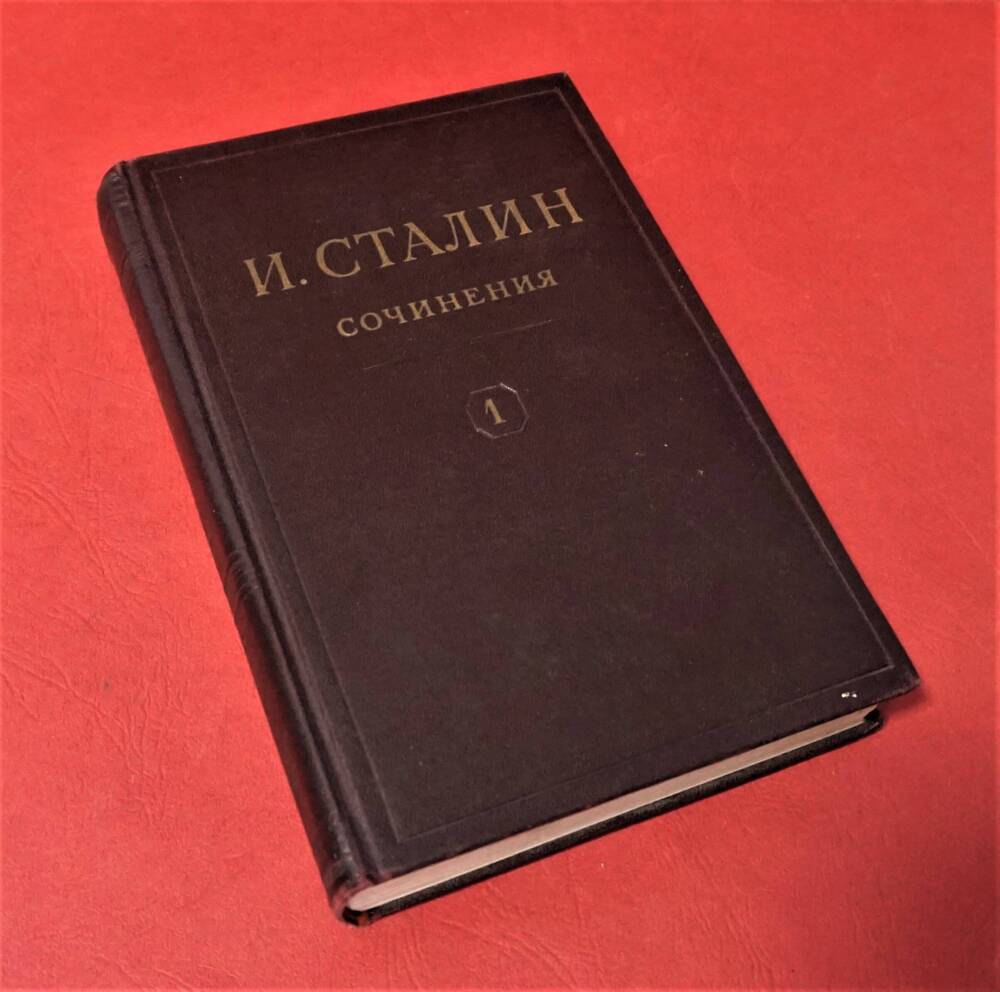 Книга И.В. Сталин. Сочинения. Том 1.