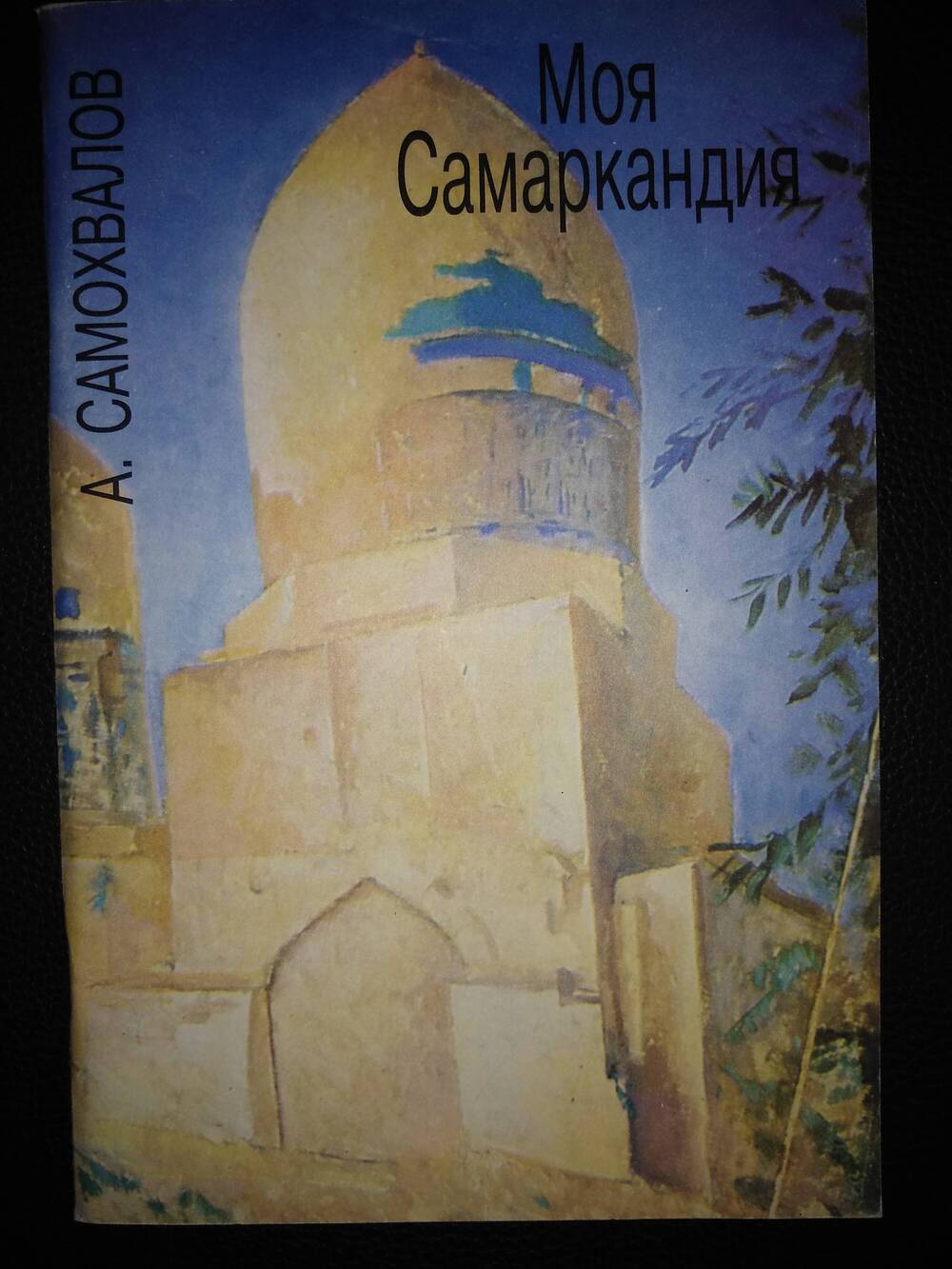 Книга «Моя Самаркандия». Изд-во «Искусство России», 1993 г. г. С. – Петербург.