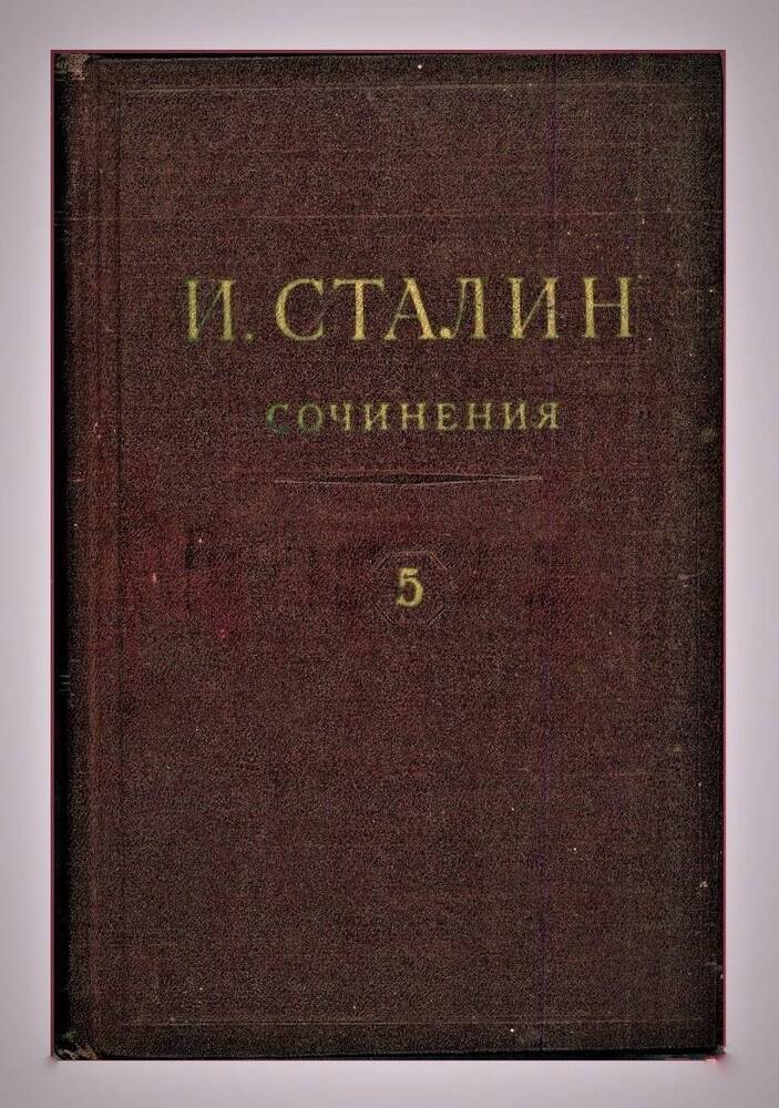 Книга И.В. Сталин. Сочинения. Том 5.