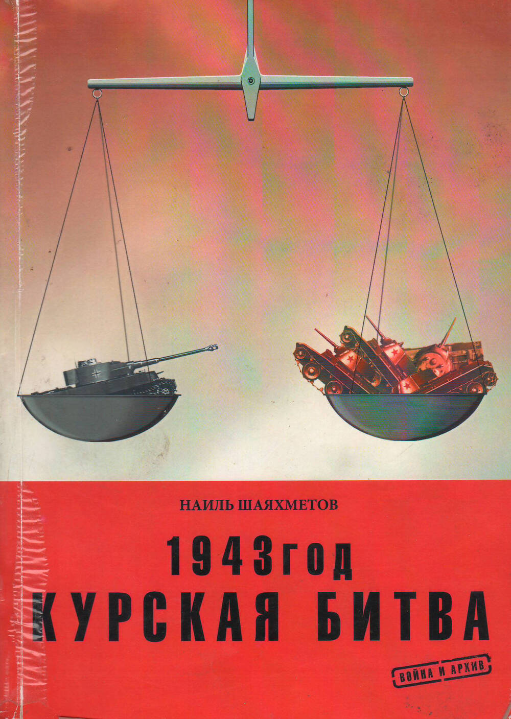 Наиль Шаяхметов. Книга 1943 год. Курская битва. 2003 год.