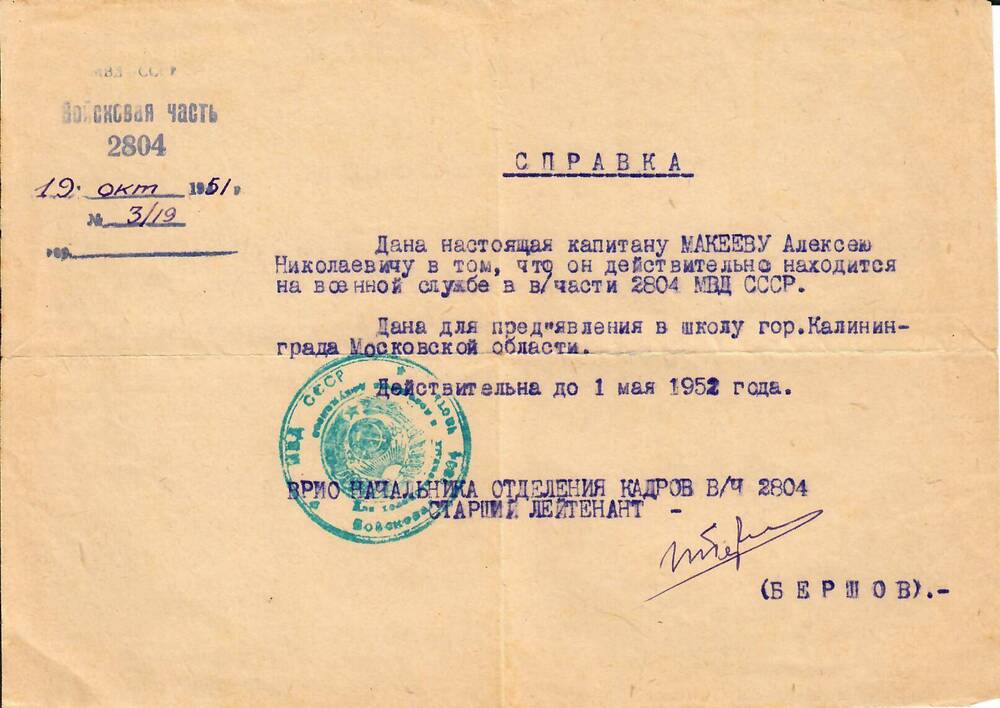 Справка № 3/19 от 19 октября 1951 г.,  свидетельствующая о том, что капитан Макеев А.Н. действительно находится на военной службе в в/части 2804 МВД СССР.