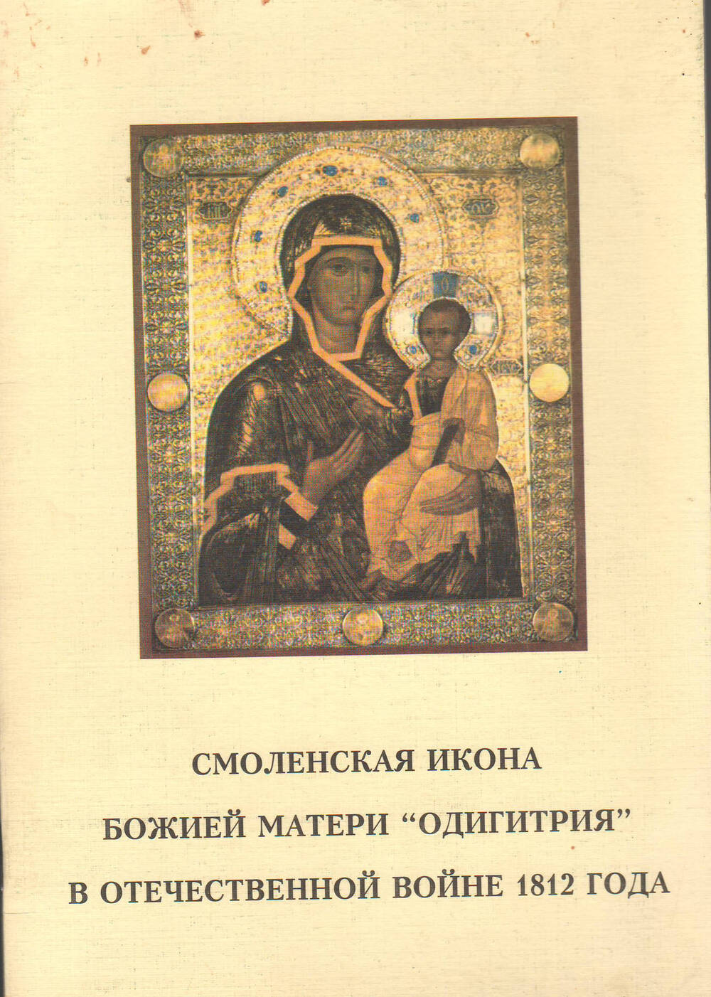 Брошюра Смоленская икона Божией Матери Одигитрия в Отечественной войне 1812 года.