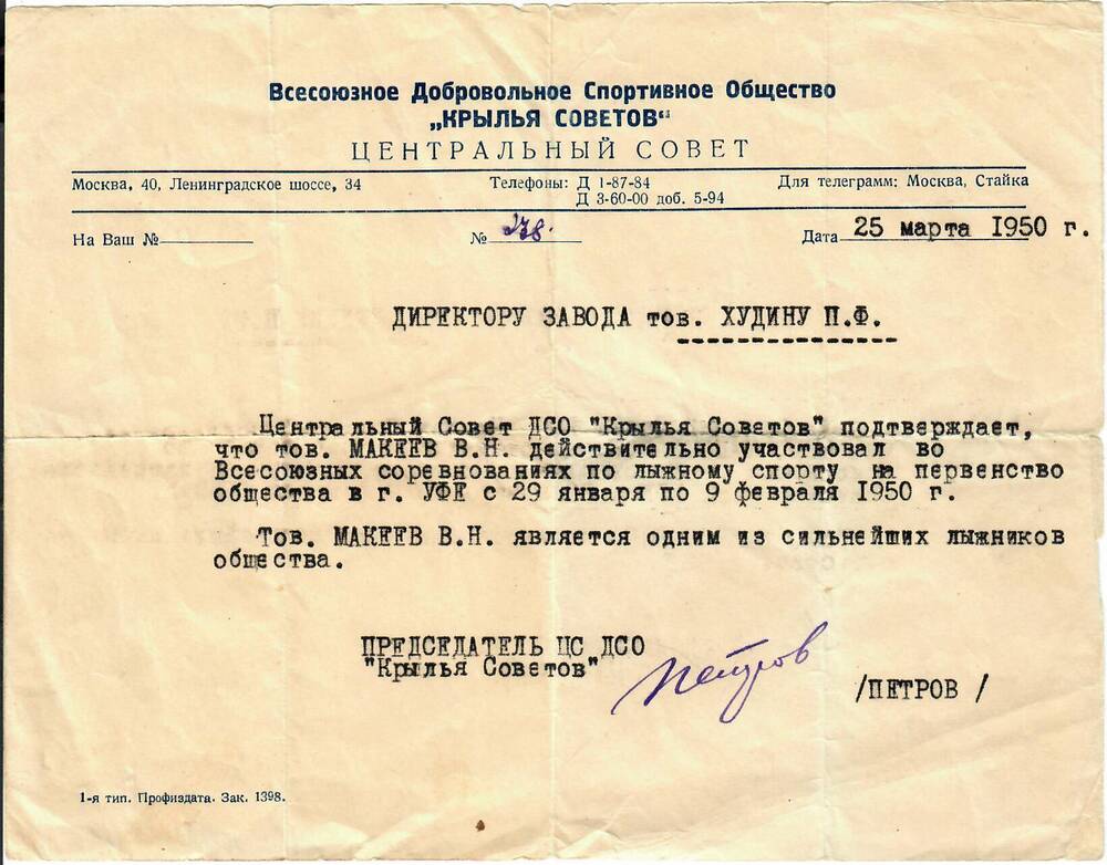 Справка от 25 марта 1950 г. из ДСО «Крылья Советов» Макеева В.Н.