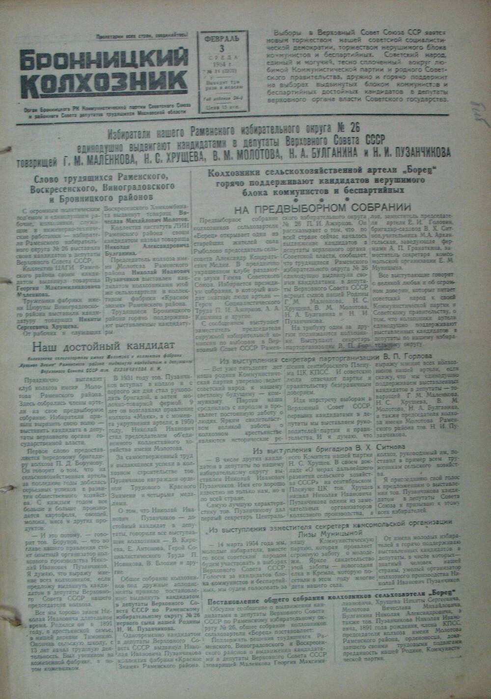 Бронницкий колхозник, газета № 14 от 3 февраля 1954г