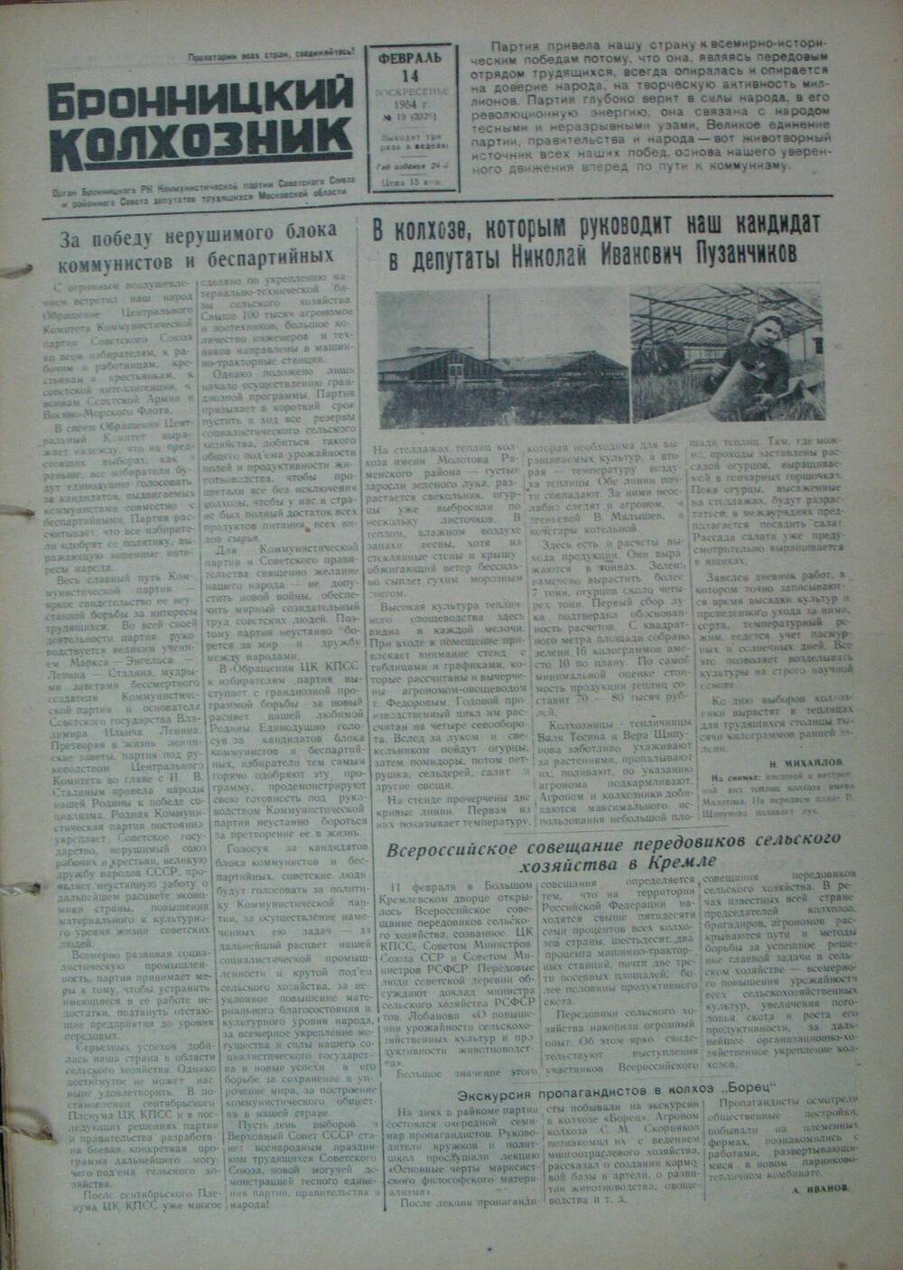 Бронницкий колхозник, газета № 19 от 14 февраля 1954г