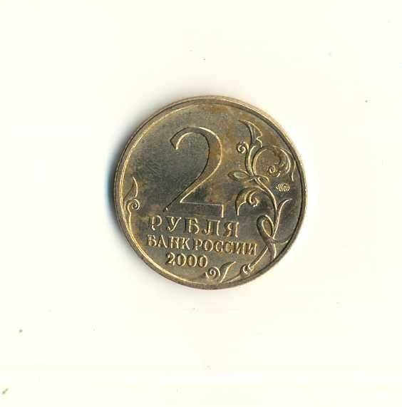 Монета памятная. «Мурманск». 2 рубля. СССР