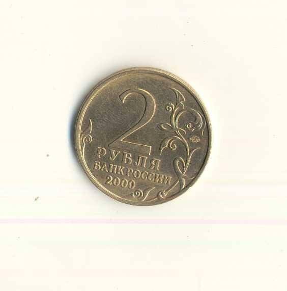 Монета памятная. «Мурманск». 2 рубля. Российская Федерация
