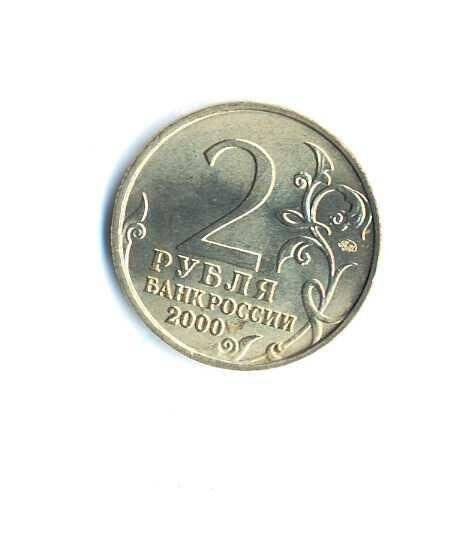 Монета памятная. «Смоленск». 2 рубля. Российская Федерация