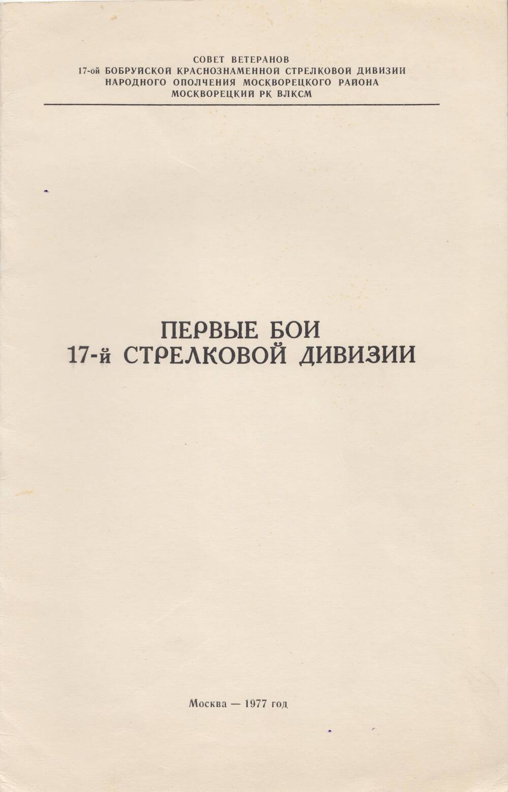 Брошюра Первые бои 17-й стрелковой дивизии, автор - генерал-лейтенант В. Щемелев. Москва, 1977 год.