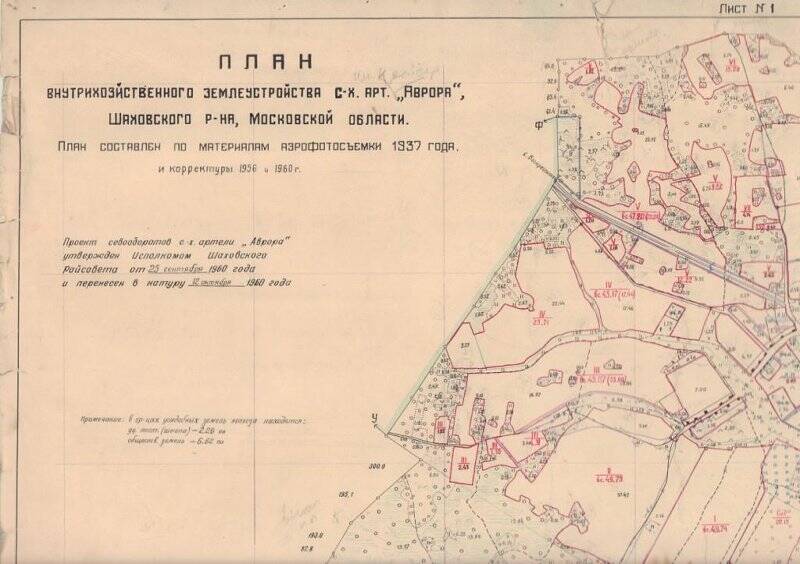 Карта-план внутрихозяйственного землеустройства с/х артели «Аврора» Шаховского района Московской области.