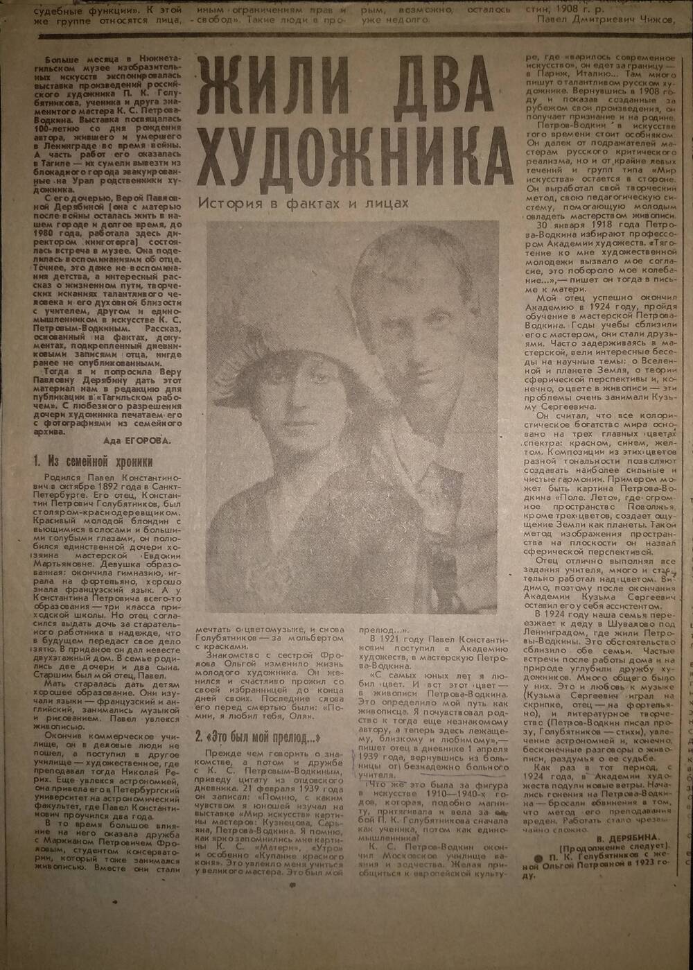 Вырезка из газеты «Тагильский рабочий» от 4 февраля 1993 г. со статьёй «Жили два художника» о художниках П.К. Голубятникове и К.С. Петрове-Водкине