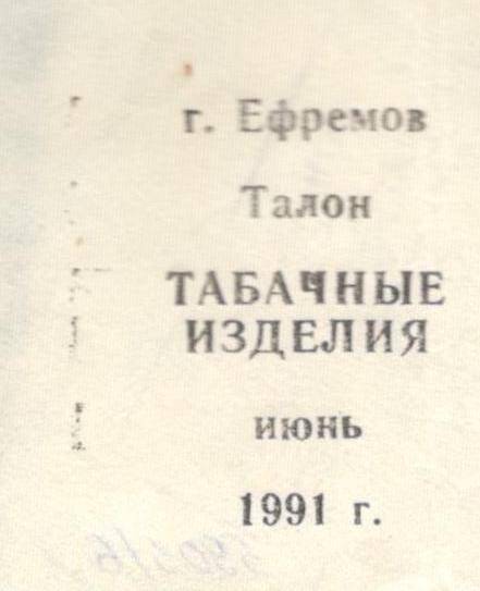Талон на табачные изделия в г.Ефремове за июнь 1991г.