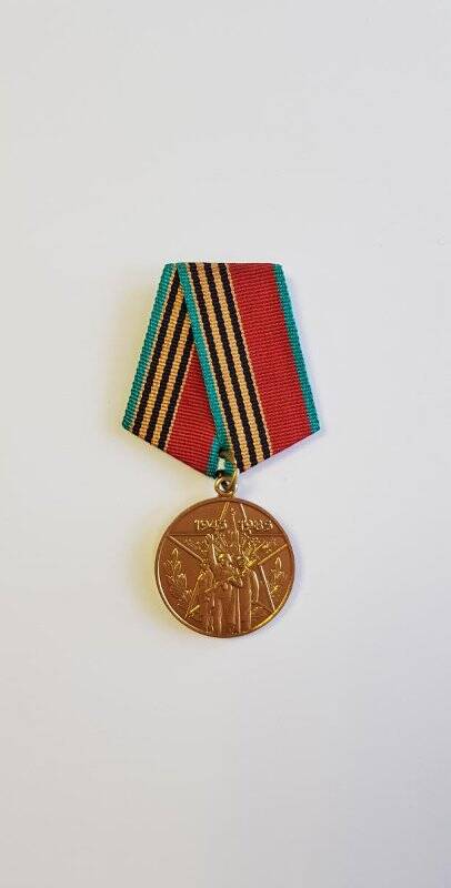 Медаль юбилейная «Сорок лет Победы в Великой Отечественной войне 1941-1945 гг.».