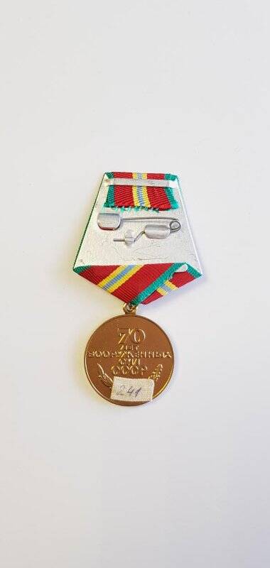 Медаль юбилейная «70 лет Вооруженных сил СССР».