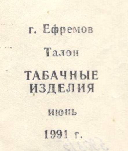 Талон на табачные изделия в г.Ефремове за июнь 1991г.