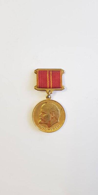 Медаль юбилейная «За доблестный труд. В ознаменование 100-летия со дня рождения В.И. Ленина».