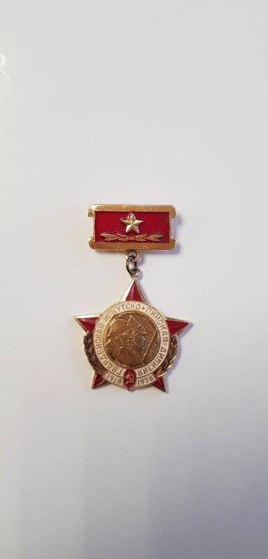 Знак нагрудный «Гвардейская Иркутско-Пинская дивизия. 1918-1978».