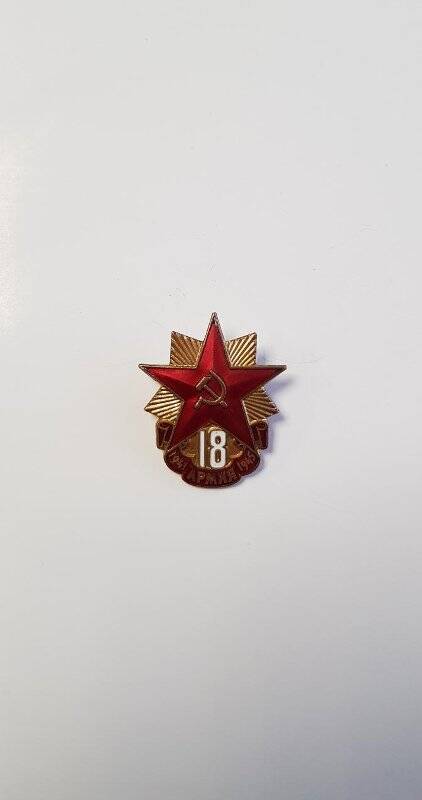 Знак нагрудный «Ветеран 18 армии. 1941-1945».