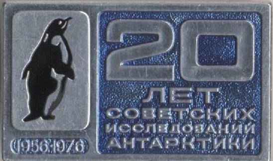 Значок «20 лет советских исследований Антарктиды».