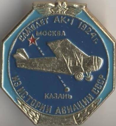 Значок «Самолет АК-1. 1924 г. Из истории авиации СССР.»