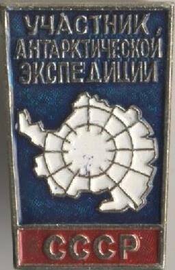 Значок «Участник антарктической экспедиции. СССР».