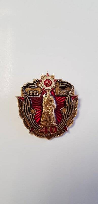 Знак нагрудный «40 лет Победы в Великой Отечественной войне».