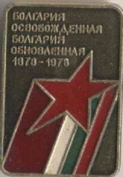 Значок «Болгария освобожденная. Болгария обновленная. 1978-1978»