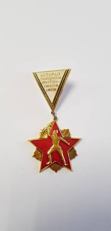 Знак нагрудный «Ветеран Гвардейской Иркутско-Пинской дивизии».