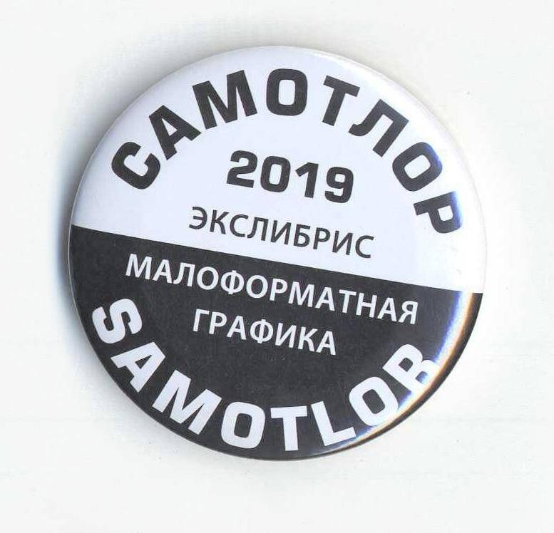 Значок «Самотлор 2019 экслибрис малоформатная графика Samotlor».