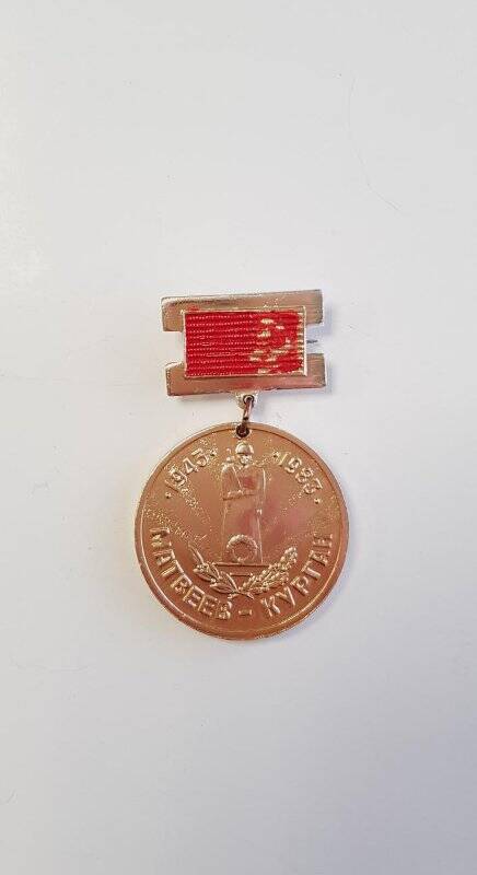 Медаль юбилейная «40 лет освобождения района Матвеев Курган».