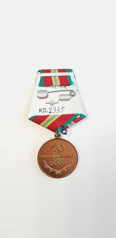Медаль юбилейная «70 лет Вооруженных сил СССР».