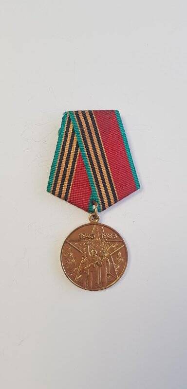 Медаль юбилейная «Сорок лет Победы в Великой Отечественной войне 1941-1945 гг.».