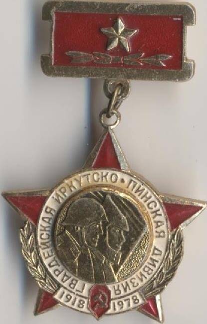 Знак нагрудный «Гвардейская Иркутско-Пинская дивизия. 1918-1978»