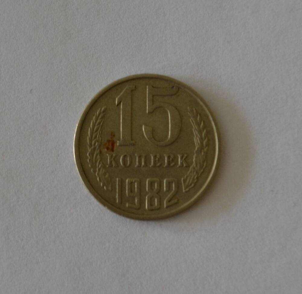 Монета 15 копеек 1982 г.