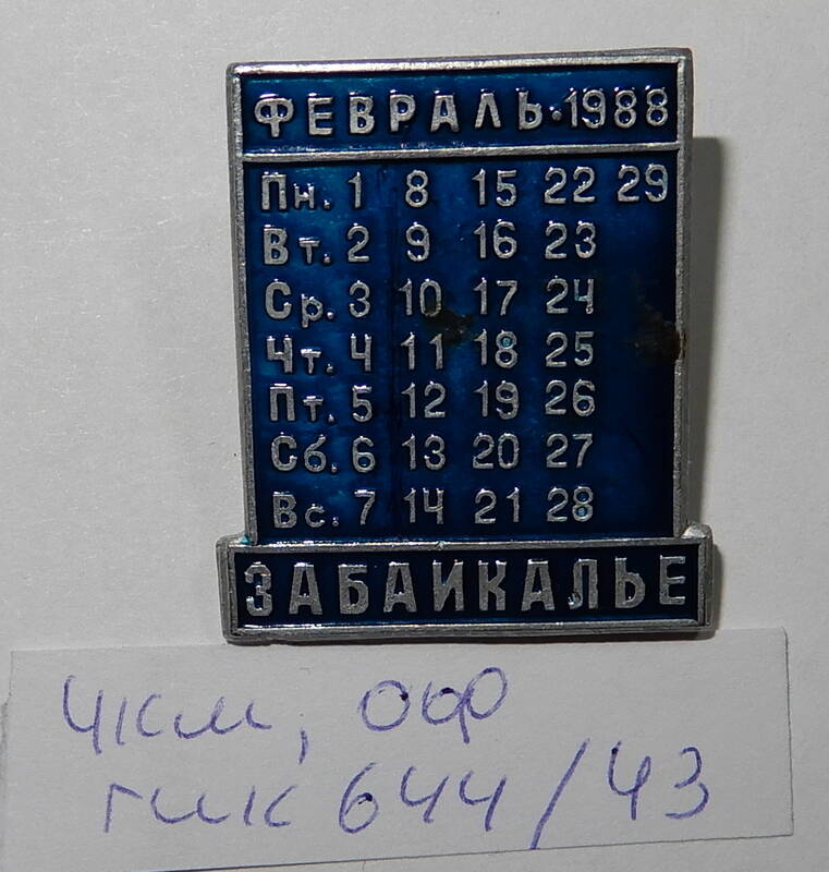 Значок Февраль 1988