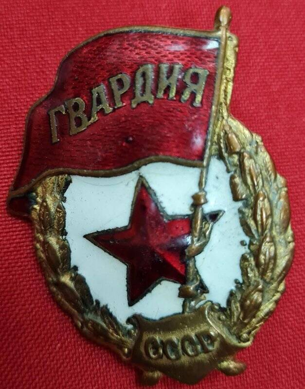 Знак Гвардия