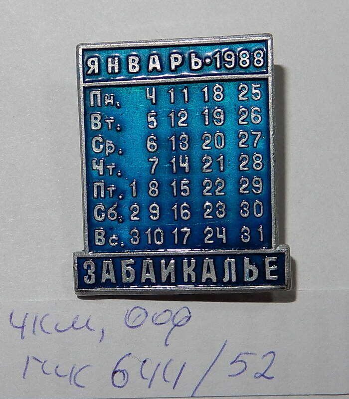 Значок  Январь.1988.Забайкалье