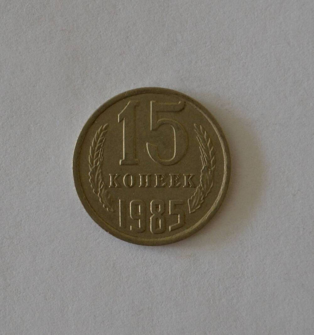 Монета 15 копеек 1985 г.