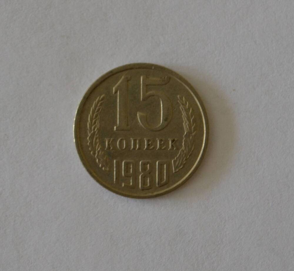 Монета 15 копеек 1980 г.